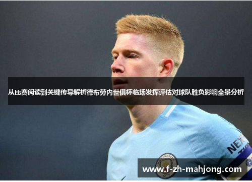 从比赛阅读到关键传导解析德布劳内世俱杯临场发挥评估对球队胜负影响全景分析