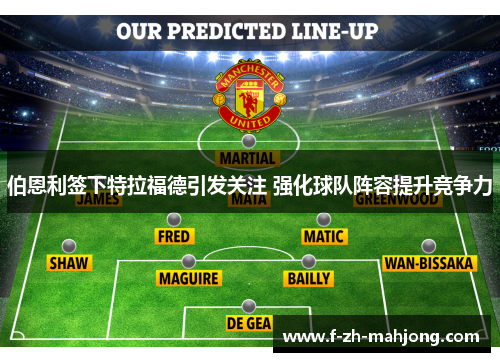 伯恩利签下特拉福德引发关注 强化球队阵容提升竞争力