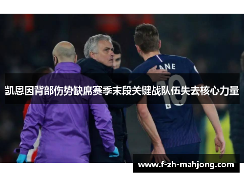 凯恩因背部伤势缺席赛季末段关键战队伍失去核心力量