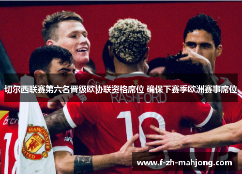 切尔西联赛第六名晋级欧协联资格席位 确保下赛季欧洲赛事席位