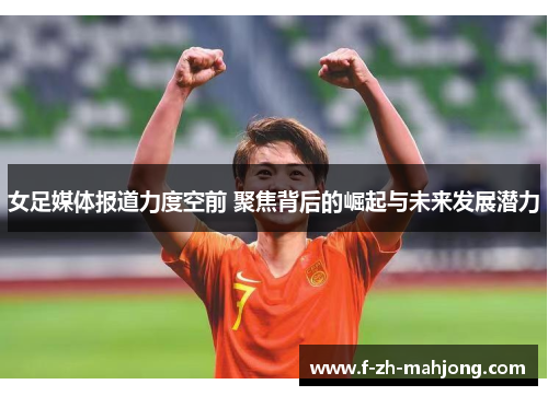 女足媒体报道力度空前 聚焦背后的崛起与未来发展潜力