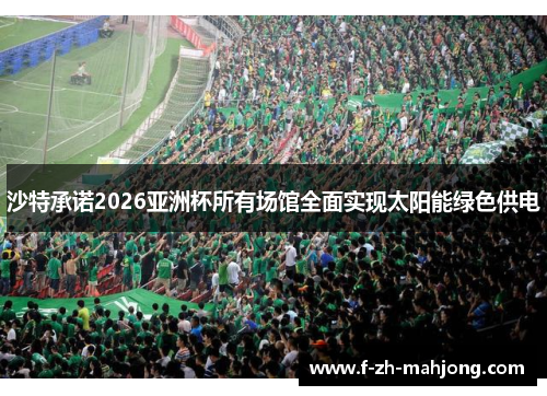 沙特承诺2026亚洲杯所有场馆全面实现太阳能绿色供电