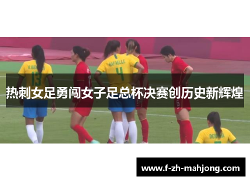 热刺女足勇闯女子足总杯决赛创历史新辉煌
