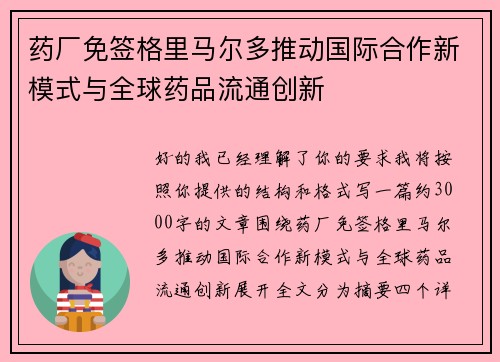 药厂免签格里马尔多推动国际合作新模式与全球药品流通创新