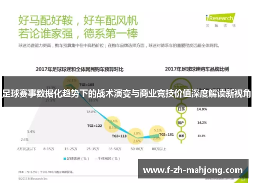 足球赛事数据化趋势下的战术演变与商业竞技价值深度解读新视角
