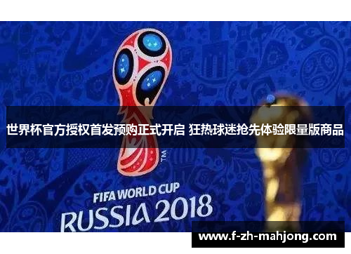 世界杯官方授权首发预购正式开启 狂热球迷抢先体验限量版商品 世界杯官方授权首发预购正式开启 狂热球迷抢先体验限量版商品