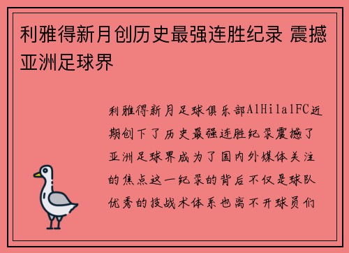 利雅得新月创历史最强连胜纪录 震撼亚洲足球界 利雅得新月创历史最强连胜纪录 震撼亚洲足球界