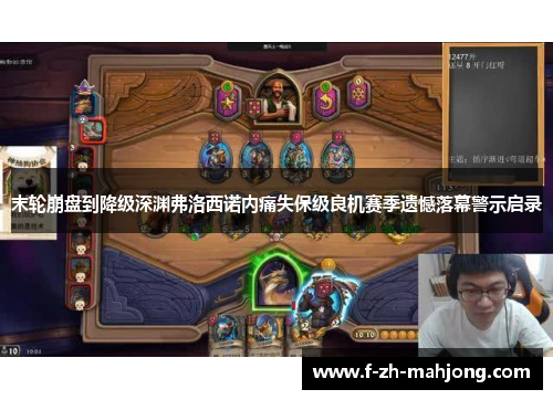末轮崩盘到降级深渊弗洛西诺内痛失保级良机赛季遗憾落幕警示启录 末轮崩盘到降级深渊弗洛西诺内痛失保级良机赛季遗憾落幕警示启录