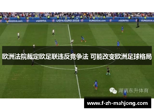 欧洲法院裁定欧足联违反竞争法 可能改变欧洲足球格局