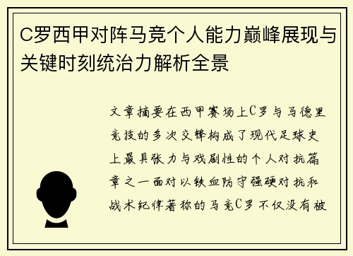 C罗西甲对阵马竞个人能力巅峰展现与关键时刻统治力解析全景 C罗西甲对阵马竞个人能力巅峰展现与关键时刻统治力解析全景