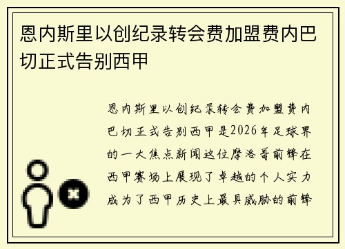 恩内斯里以创纪录转会费加盟费内巴切正式告别西甲 恩内斯里以创纪录转会费加盟费内巴切正式告别西甲