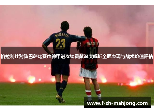 格拉利什对阵巴萨比赛中德甲进攻端贡献深度解析全面表现与战术价值评估