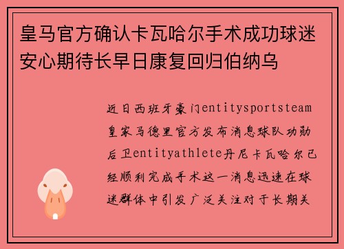 皇马官方确认卡瓦哈尔手术成功球迷安心期待长早日康复回归伯纳乌 皇马官方确认卡瓦哈尔手术成功球迷安心期待长早日康复回归伯纳乌