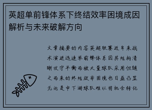 英超单前锋体系下终结效率困境成因解析与未来破解方向 英超单前锋体系下终结效率困境成因解析与未来破解方向