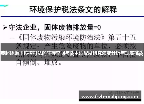 英超环境下传控打法的生存空间与战术适配度研究演变分析与现实挑战 英超环境下传控打法的生存空间与战术适配度研究演变分析与现实挑战