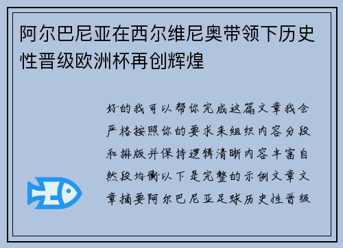 阿尔巴尼亚在西尔维尼奥带领下历史性晋级欧洲杯再创辉煌 阿尔巴尼亚在西尔维尼奥带领下历史性晋级欧洲杯再创辉煌