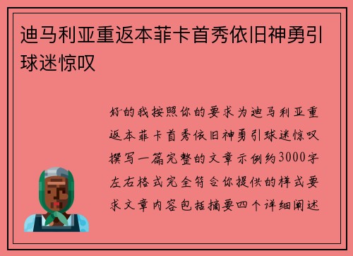 迪马利亚重返本菲卡首秀依旧神勇引球迷惊叹 迪马利亚重返本菲卡首秀依旧神勇引球迷惊叹