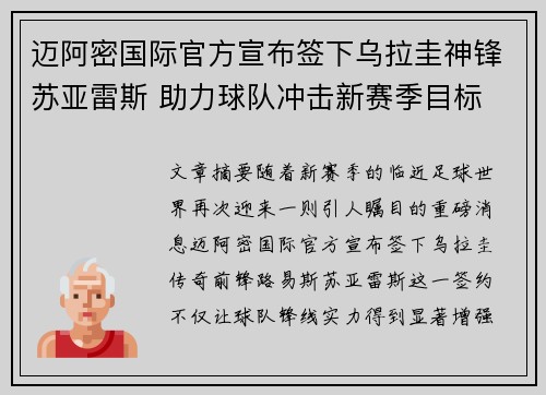 迈阿密国际官方宣布签下乌拉圭神锋苏亚雷斯 助力球队冲击新赛季目标