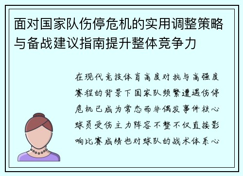 面对国家队伤停危机的实用调整策略与备战建议指南提升整体竞争力 面对国家队伤停危机的实用调整策略与备战建议指南提升整体竞争力