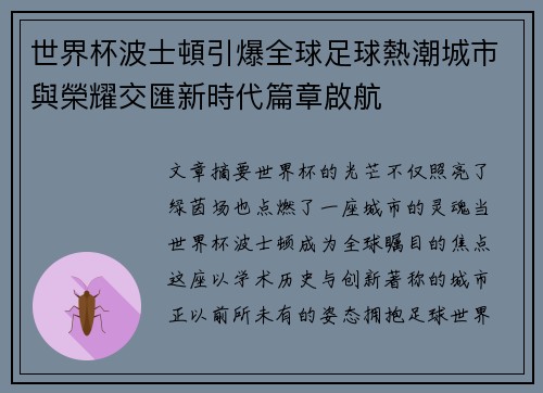 世界杯波士頓引爆全球足球熱潮城市與榮耀交匯新時代篇章啟航 世界杯波士頓引爆全球足球熱潮城市與榮耀交匯新時代篇章啟航