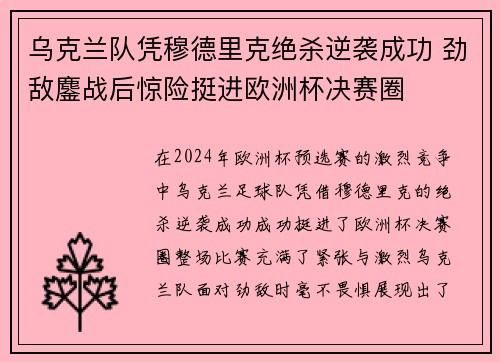 乌克兰队凭穆德里克绝杀逆袭成功 劲敌鏖战后惊险挺进欧洲杯决赛圈 乌克兰队凭穆德里克绝杀逆袭成功 劲敌鏖战后惊险挺进欧洲杯决赛圈