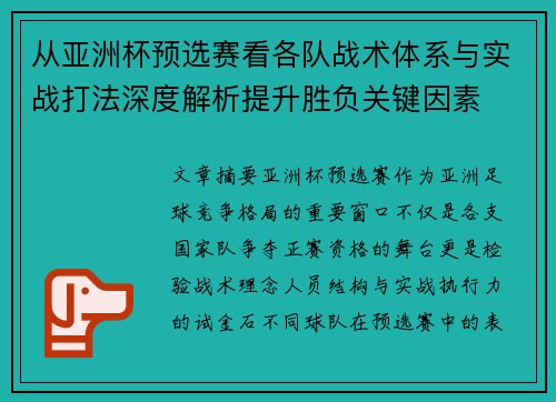 从亚洲杯预选赛看各队战术体系与实战打法深度解析提升胜负关键因素 从亚洲杯预选赛看各队战术体系与实战打法深度解析提升胜负关键因素