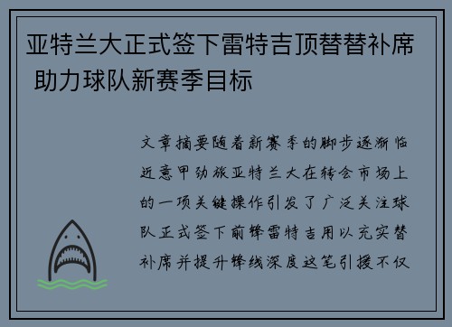 亚特兰大正式签下雷特吉顶替替补席 助力球队新赛季目标 亚特兰大正式签下雷特吉顶替替补席 助力球队新赛季目标