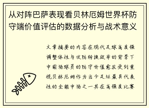 从对阵巴萨表现看贝林厄姆世界杯防守端价值评估的数据分析与战术意义 从对阵巴萨表现看贝林厄姆世界杯防守端价值评估的数据分析与战术意义