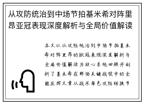 从攻防统治到中场节拍基米希对阵里昂亚冠表现深度解析与全局价值解读 从攻防统治到中场节拍基米希对阵里昂亚冠表现深度解析与全局价值解读