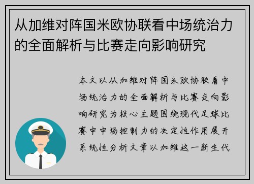 从加维对阵国米欧协联看中场统治力的全面解析与比赛走向影响研究 从加维对阵国米欧协联看中场统治力的全面解析与比赛走向影响研究