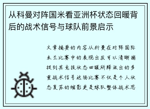 从科曼对阵国米看亚洲杯状态回暖背后的战术信号与球队前景启示 从科曼对阵国米看亚洲杯状态回暖背后的战术信号与球队前景启示