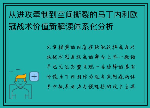从进攻牵制到空间撕裂的马丁内利欧冠战术价值新解读体系化分析 从进攻牵制到空间撕裂的马丁内利欧冠战术价值新解读体系化分析