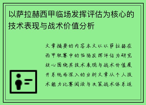 以萨拉赫西甲临场发挥评估为核心的技术表现与战术价值分析 以萨拉赫西甲临场发挥评估为核心的技术表现与战术价值分析