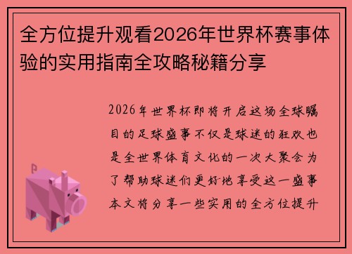 全方位提升观看2026年世界杯赛事体验的实用指南全攻略秘籍分享 全方位提升观看2026年世界杯赛事体验的实用指南全攻略秘籍分享