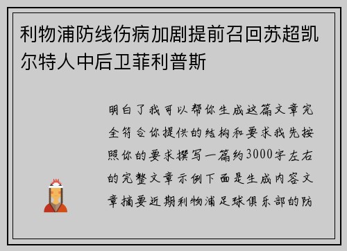 利物浦防线伤病加剧提前召回苏超凯尔特人中后卫菲利普斯 利物浦防线伤病加剧提前召回苏超凯尔特人中后卫菲利普斯