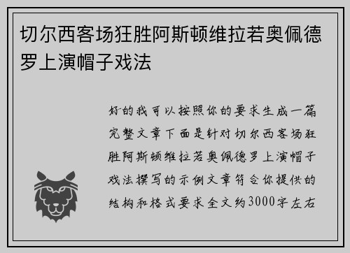 切尔西客场狂胜阿斯顿维拉若奥佩德罗上演帽子戏法 切尔西客场狂胜阿斯顿维拉若奥佩德罗上演帽子戏法
