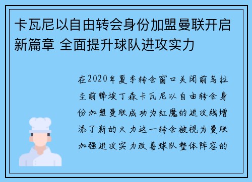卡瓦尼以自由转会身份加盟曼联开启新篇章 全面提升球队进攻实力