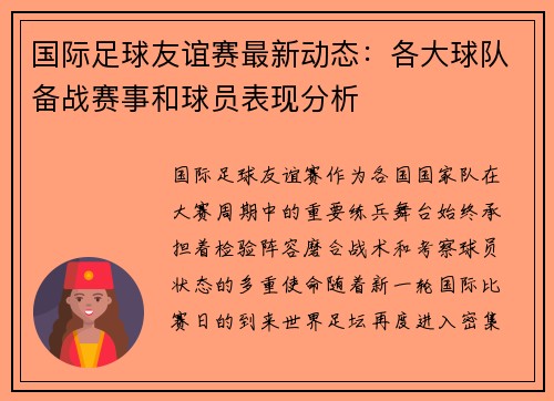 国际足球友谊赛最新动态:各大球队备战赛事和球员表现分析 国际足球友谊赛最新动态:各大球队备战赛事和球员表现分析
