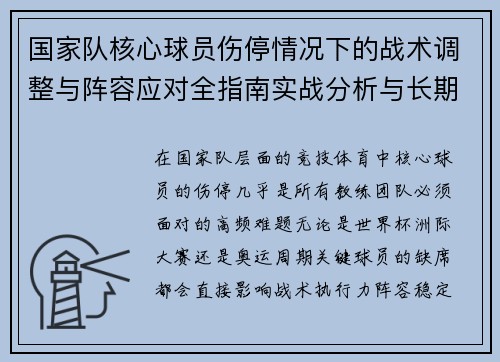 国家队核心球员伤停情况下的战术调整与阵容应对全指南实战分析与长期规划