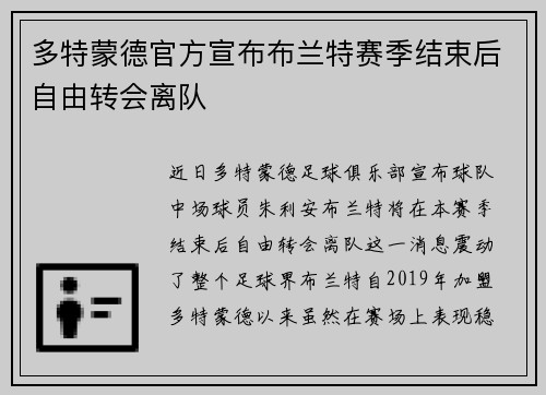 多特蒙德官方宣布布兰特赛季结束后自由转会离队