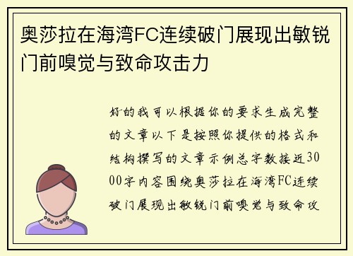 奥莎拉在海湾FC连续破门展现出敏锐门前嗅觉与致命攻击力