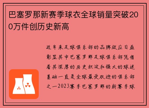 巴塞罗那新赛季球衣全球销量突破200万件创历史新高