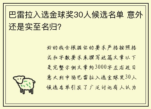 巴雷拉入选金球奖30人候选名单 意外还是实至名归？