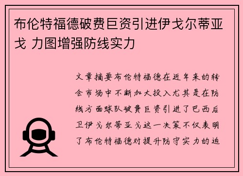 布伦特福德破费巨资引进伊戈尔蒂亚戈 力图增强防线实力