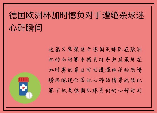 德国欧洲杯加时憾负对手遭绝杀球迷心碎瞬间
