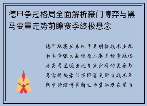 德甲争冠格局全面解析豪门博弈与黑马变量走势前瞻赛季终极悬念