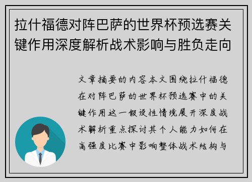 拉什福德对阵巴萨的世界杯预选赛关键作用深度解析战术影响与胜负走向