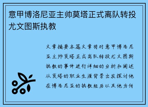意甲博洛尼亚主帅莫塔正式离队转投尤文图斯执教