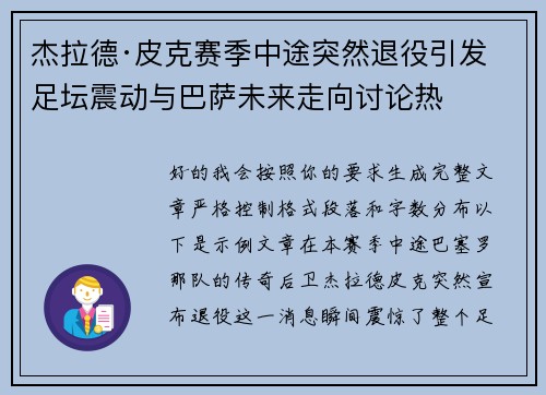 杰拉德·皮克赛季中途突然退役引发足坛震动与巴萨未来走向讨论热