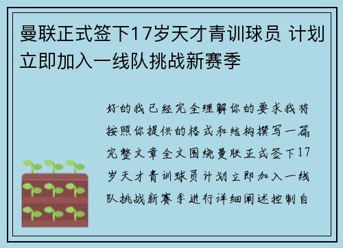 曼联正式签下17岁天才青训球员 计划立即加入一线队挑战新赛季